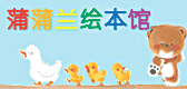 蒲蒲兰绘本