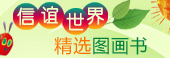 信谊世界精选图画书