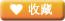 收藏
