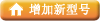 增加新型号